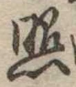 已定位照