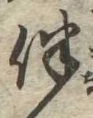 Located 伴