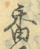 已定位香