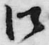 字得