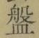 Chữ 盤
