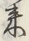 “英”字