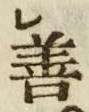 字善