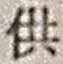 Character 供