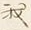 Chữ 一
