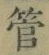 字管
