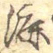 Đã định vị 漉