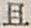 字且