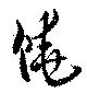 饒の位置