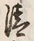 Character 清
