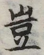 位置定マレル豈