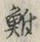 Character 鮒