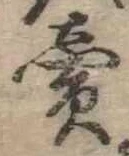 㐌定位𣗓檊