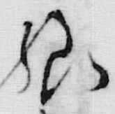 文字様