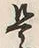 𡨸是
