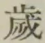 𡨸歳