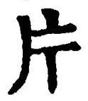 「片」字