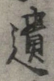 遺，已得其位