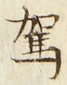 文字駕