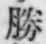 “勝”字