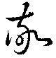 Đã định vị 敬