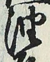 「油」字