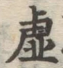 Character 虚