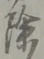 文字 除