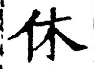 Character 休