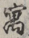 寓，已得其位