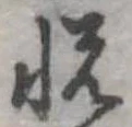 㐌定位悦