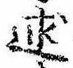 Đã định vị 述