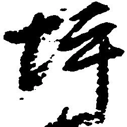 Located 坪