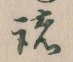 位置 確認된 諸
