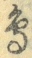 鳥，已得其位