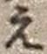 字え