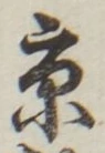 文字京