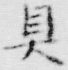 Chữ 銀