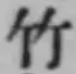 文字竹