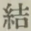 Chữ 結