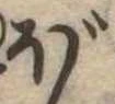 已定位ぼ