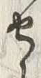 Character 戮