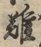 難の位置