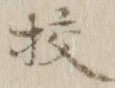 글자 一