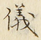 文字 儀