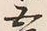 字五