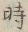 Character 棟