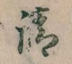 㐌定位請