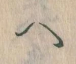 已定位𛂹