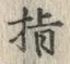 字指